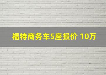 福特商务车5座报价 10万